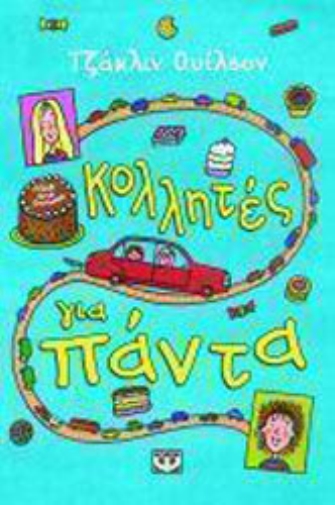 Κολλητές για πάντα