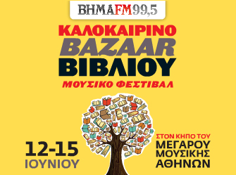 Καλοκαιρινό παζάρι βιβλίου διοργανώνει ο ΒΗΜΑ FM 99,5