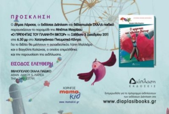 Ο πρίγκιπας του Πλανήτη Βίκτωρ