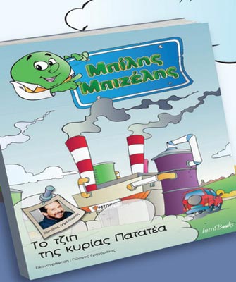 Οι περιπέτειες του συγγραφέα Μπίλη Μπιζέλη στη Λαχανίτσα