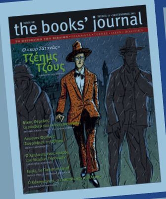 Κυκλοφόρησε το νέο τεύχος του Books’ Journal