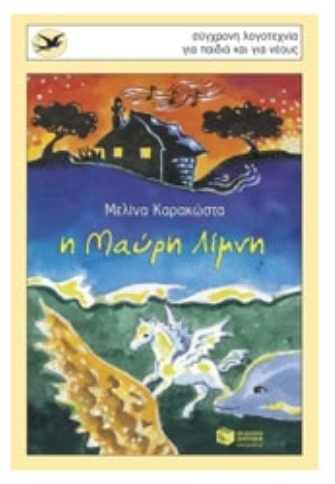 Η Μαύρη Λίμνη