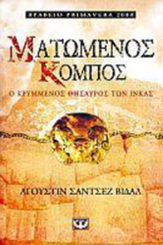 Ματωμένος κόμπος