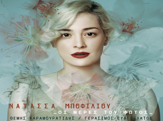 Νατάσσα Μποφίλιου «Οι Μέρες του Φωτός» Κυκλοφορούν!