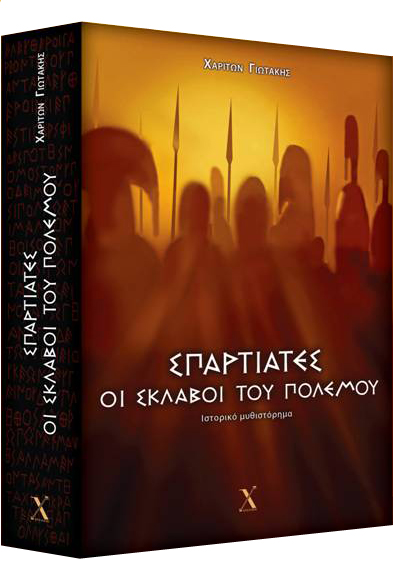 Σπαρτιάτες: Οι σκλάβοι του πολέμου