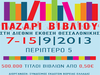 Παρατείνεται το Παζάρι Βιβλίου στη Δ.Ε.Θ. από τον Σύνδεσμο Εκδοτών Βόρειας Ελλάδας