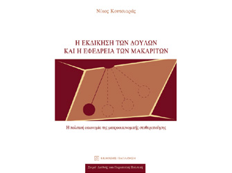 Παρουσίαση βιβλίου «Η εκδίκηση των δούλων και η εφεδρεία των μακαριτών»