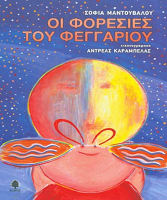 Ο Μικρός Αναγνώστης διαβάζει τις «Φορεσιές του φεγγαριού»