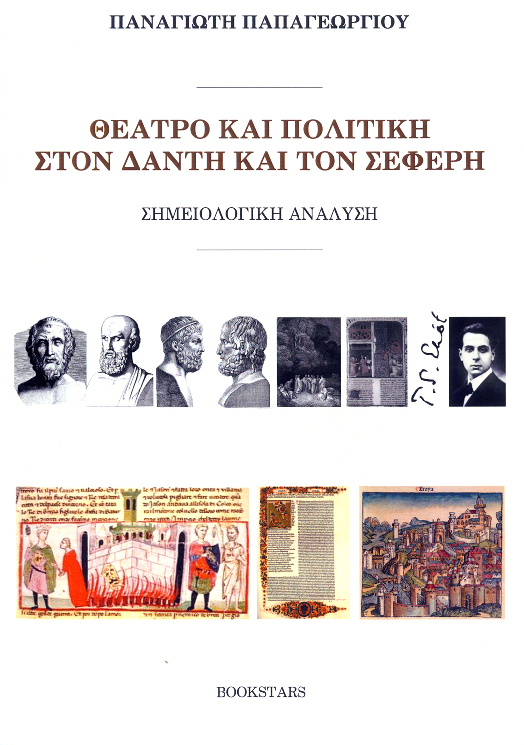 Βιβλιοπαρουσίαση «Θέατρο και πολιτική στον Δάντη και τον Σεφέρη» του Παναγιώτη Παπαγεωργίου