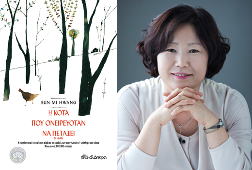 Κερδίστε το νέο βιβλίο της Sun-mi Hwang «Η κότα που ονειρευόταν να πετάξει»