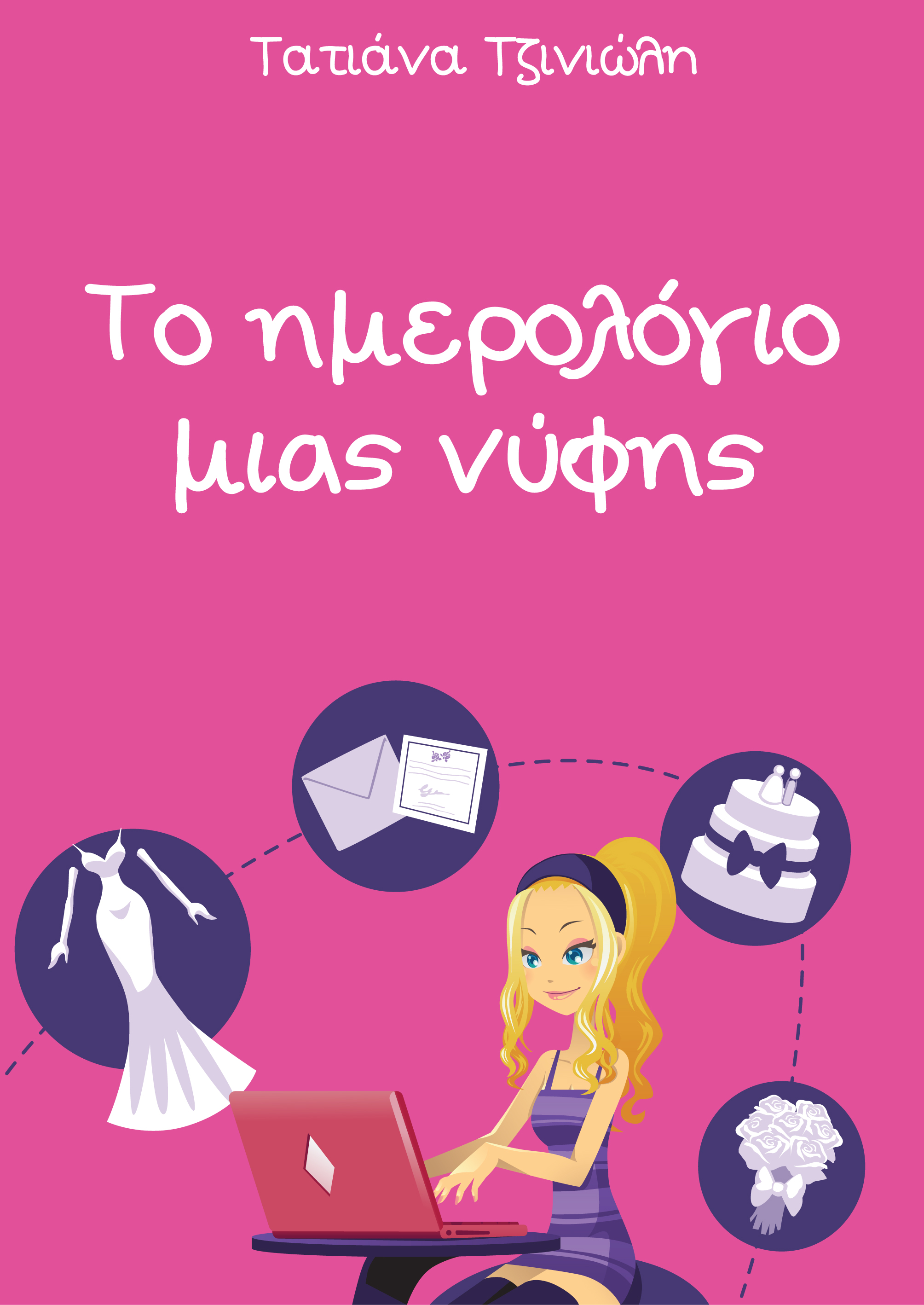 Το ημερολόγιο μίας νύφης (e-book)