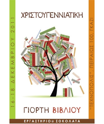 Χριστουγεννιάτικη γιορτή βιβλίου στην «Τεχνόπολις»