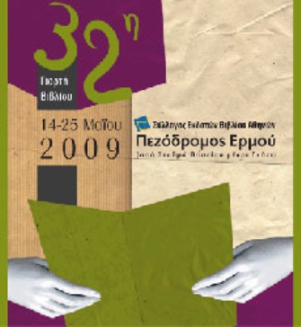 32η Γιορτή Βιβλίου