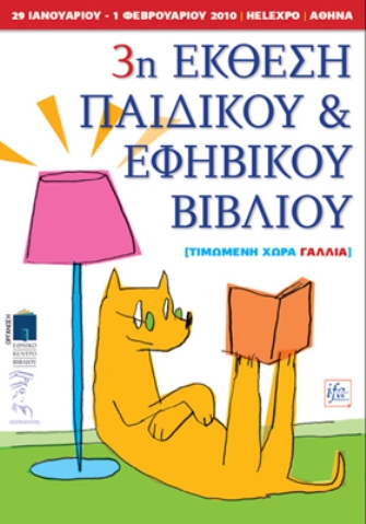 Κυριακή στην Έκθεση Παιδικού & Εφηβικού Βιβλίου