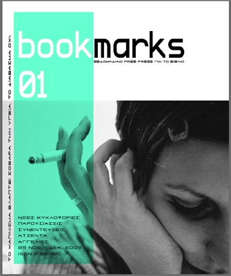 Bookmarks: Το νέο free press για το βιβλίο