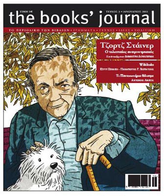 Αποκλειστική συνέντευξη του Τζ.Στάινερ στο Books’ Journal