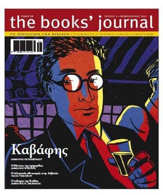 Η εποχή των Cavafistas στο Books’ Journal