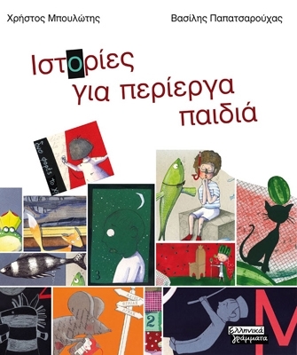 «Ιστορίες για περίεργα παιδιά»