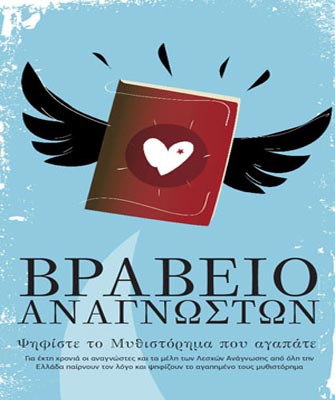 Βραβείο Αναγνωστών 2010: Η ψηφοφορία άρχισε…