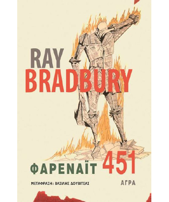 Βιβλιοπαρουσίαση «Ray Bradbury – Φαρεναϊτ 451»