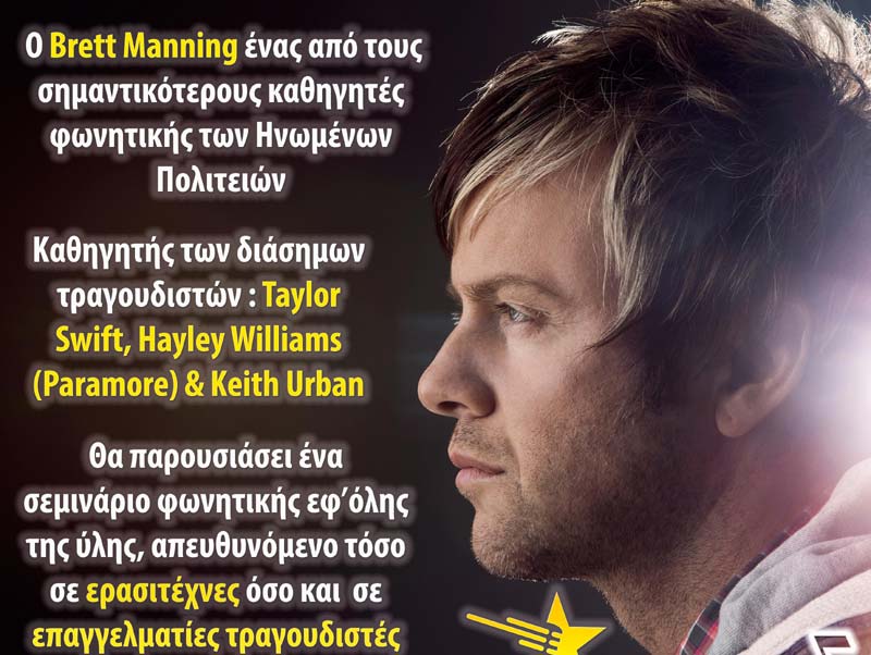 Σεμινάριο φωνητικής με τον καθηγητή των διασημοτήτων Brett Manning