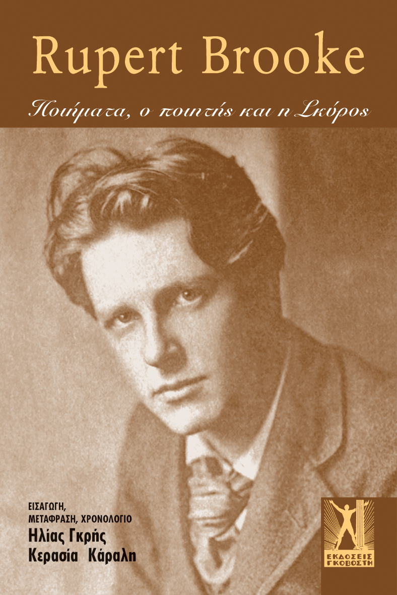 Rupert Brooke. Τα Ποιήματα, ο Ποιητής και η Σκύρος