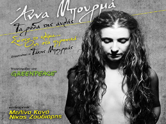 Αννα Μπουρμά «Τα Ρόδα της Αυλής»