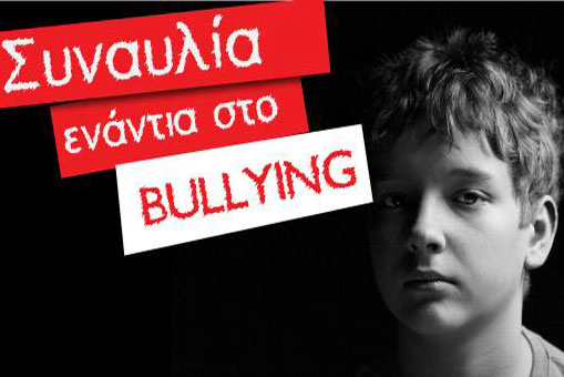 Συναυλία ενάντια στο bullying με τη συμμετοχή 30 καλλιτεχνών