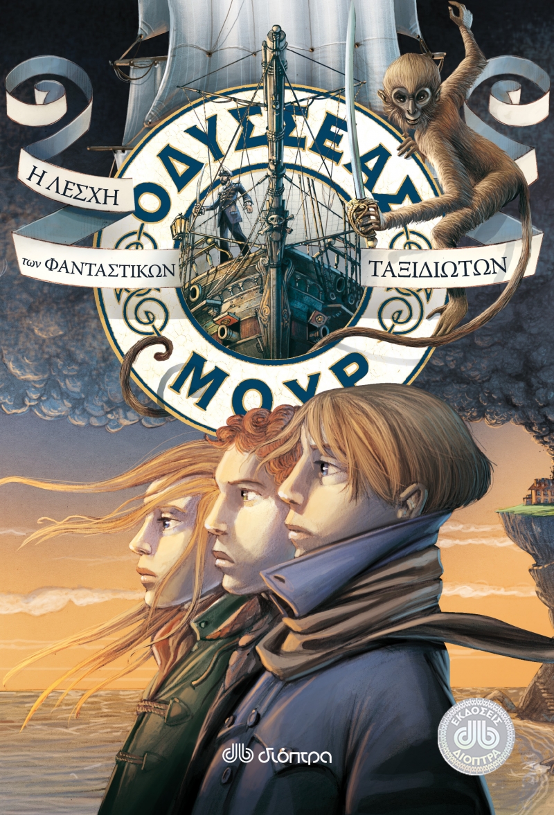 Οδυσσέας Μουρ – Η λέσχη των φανταστικών ταξιδιωτών