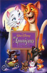 Οι αριστόγατες στο θαυμαστό κόσμο του Disney στις 22.00 στη ΝΕΤ