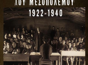 Το Κολλέγιο Αθηνών στο Μεσοπόλεμο