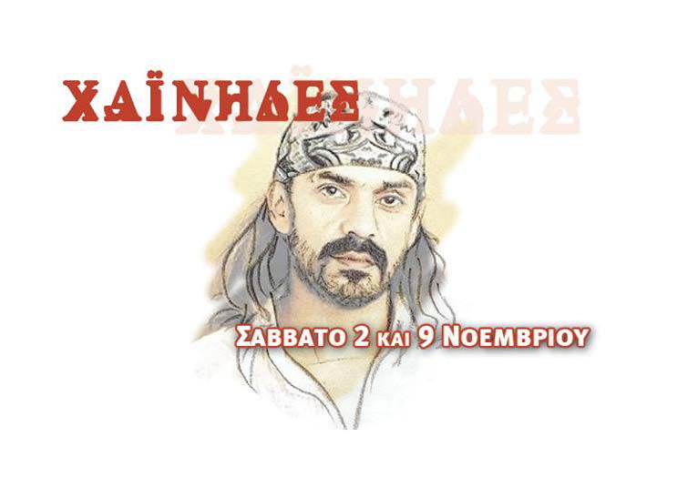 Οι Χαΐνηδες στο Ρυθμό Stage για δυο εμφανίσεις