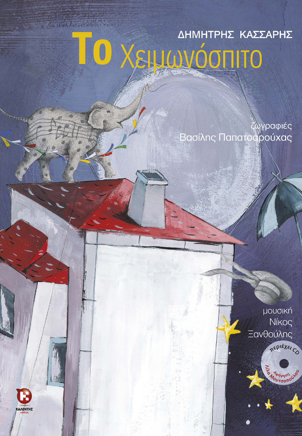 Το χειμωνόσπιτο (με CD)