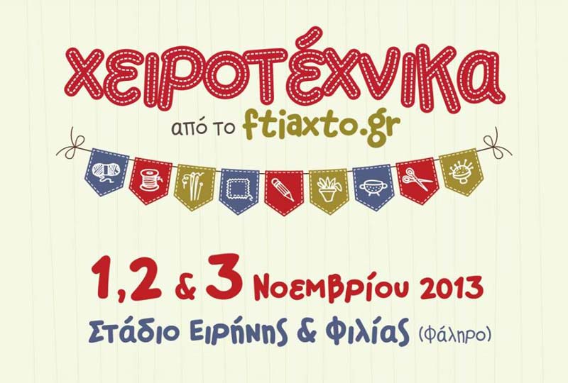 3η Έκθεση Χειροτέχνικα: Η μεγάλη γιορτή της χειροτεχνίας