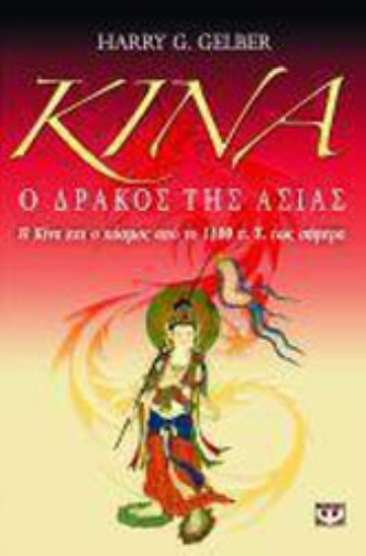 Κίνα, ο Δράκος της Ασίας