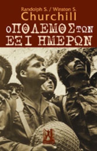 Ο Πόλεμος των Έξι Ημερών