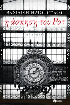 Βιβλιοπαρουσίαση «Η άσκηση του Ροτ» της Βασιλικής Ηλιοπούλου