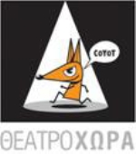 Εκπαιδευτικά σεμινάρια και δράσεις στο θέατρο Χώρα