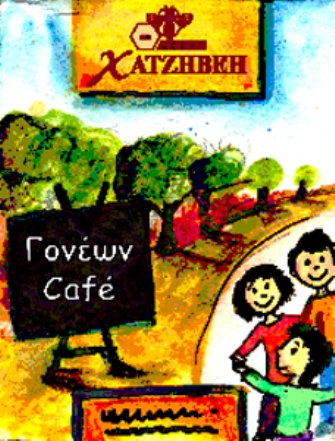 Γονέων Cafe: «Μιλώντας στα παιδιά για απώλειες»