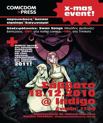 Χριστουγεννιάτικο event διοργανώνει η Comicdom Press