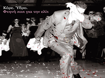 Κόρε.Ύδρο. «Φτηνή Ποπ Για Την Ελίτ»