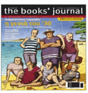 «Η γενιά του ’30» στο νέο τεύχος του «Books’ Journal»