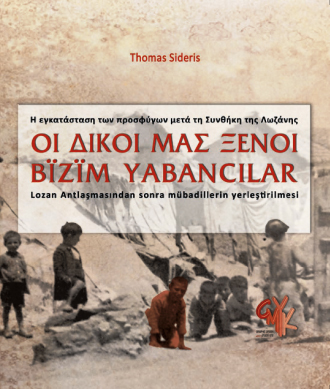 Οι δικοί μας ξένοι – Η εγκατάσταση των προσφύγων μετά τη Συνθήκη της Λωζάνης