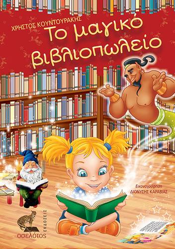 Το μαγικό βιβλιοπωλείο