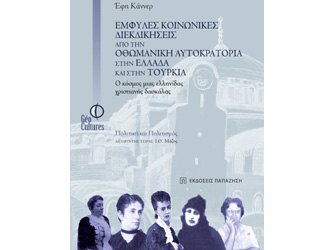 Βιβλιοπαρουσίαση «Έμφυλες κοινωνικές διεκδικήσεις από την Οθωμανική Αυτοκρατορία στην Ελλάδα και στην Τουρκία»