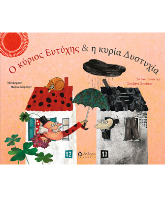 O κύριος Ευτύχης & η κυρία Δυστυχία