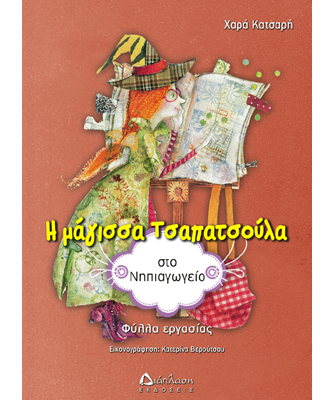 Η μάγισσα Τσαπατσούλα στο νηπιαγωγείο (φύλλα εργασίας)