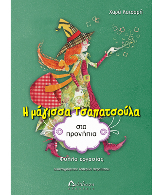Η μάγισσα Τσαπατσούλα στα προνήπια (φύλλα εργασίας)