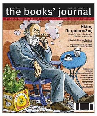 Κυκλοφόρησε το νέο τεύχος του Books’ Journal