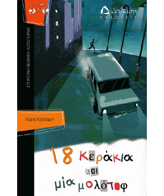 18 κεράκια και μια μολότοφ